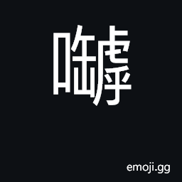 Ideograph (Cant.) a particle implying completion, certainty, or urgency CJK Symbol