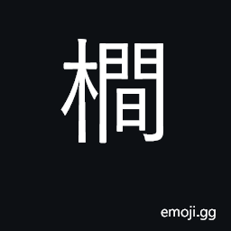 Ideograph (Cant.) a partition; to separate CJK Symbol