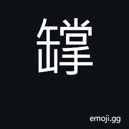 Ideograph (Cant.) a pot CJK Symbol