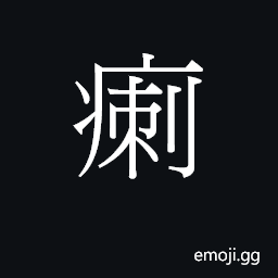 Ideograph (Cant.) a prickling pain, ache CJK Symbol