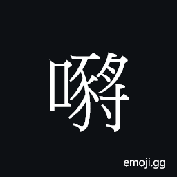 Ideograph (Cant.) a sharp point; to peck CJK Symbol