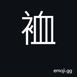 Ideograph (Cant.) a shirt (Engl. loanword) CJK Symbol