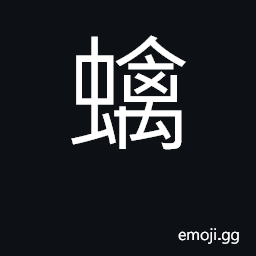 Ideograph (Cant.) è „èŸ§, a spider; è „èŸ, a toad CJK Symbol