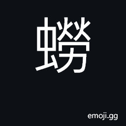 Ideograph (Cant.) è „èŸ§, a spider CJK Symbol