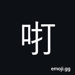 Ideograph (Cant.) å•²å’‘, a trumpet CJK Symbol