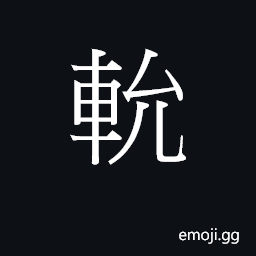 Ideograph (Cant.) a van CJK Symbol