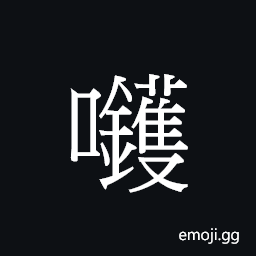 Ideograph (Cant.) a watt (Engl. loan-word) CJK Symbol