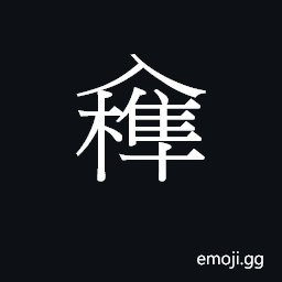 Ideograph (Cant.) a wedge; to thrust in CJK Symbol