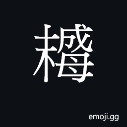 Ideograph (Cant.) a young chicken CJK Symbol