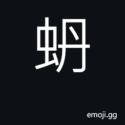 Ideograph (Cant.) an edible snake, lizard CJK Symbol