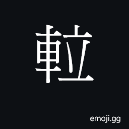Ideograph (Cant.) an elevator (from the British 'lift') CJK Symbol