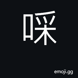 Ideograph (Cant.) an interjection used to berate someone CJK Symbol