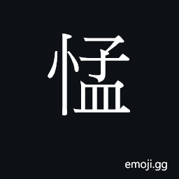 Ideograph (Cant.) annoyed, impatient, restless CJK Symbol