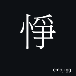 Ideograph (Cant.) annoyed, irritated CJK Symbol