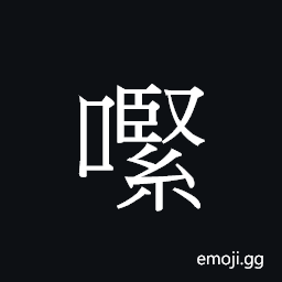 Ideograph (Cant.) aspect marker for continuous action CJK Symbol