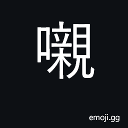 Ideograph (Cant.) aspect marker of injury CJK Symbol