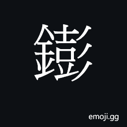 Ideograph (Cant.) bang; pan (Eng. loanwords) CJK Symbol