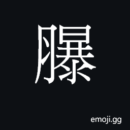 Ideograph (Cant.) blister CJK Symbol