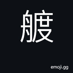 Ideograph (Cant.) boat CJK Symbol