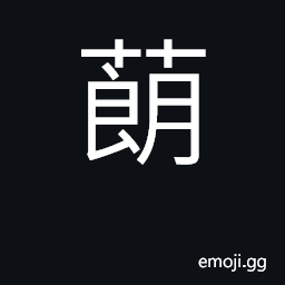 Ideograph (Cant.) brake, fern CJK Symbol