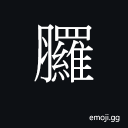 Ideograph (Cant.) buttocks CJK Symbol