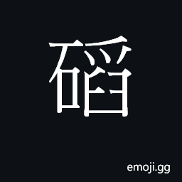 Ideograph (Cant.) classifier for cannons, large guns, etc. CJK Symbol