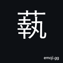 Ideograph (Cant.) classifier for hair CJK Symbol