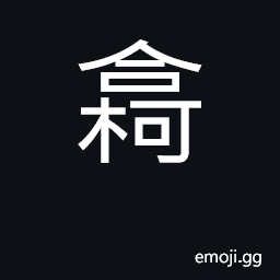 Ideograph (Cant.) classifier for plants or trees; a tree-trunk CJK Symbol