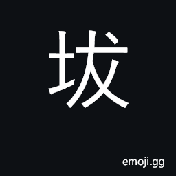 Ideograph (Cant.) classifier for soft masses CJK Symbol