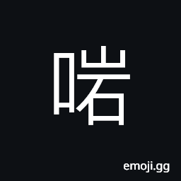Ideograph (Cant.) correct, right CJK Symbol