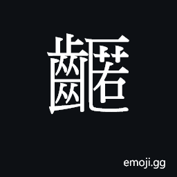 Ideograph (Cant.) decayed teeth; tongue-tied CJK Symbol
