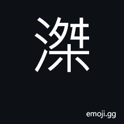 Ideograph (Cant.) dense, thick, viscous CJK Symbol