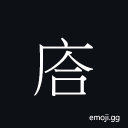 Ideograph (Cant.) dimple CJK Symbol