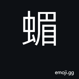 Ideograph (Cant.) 塘蝞, dragonfly CJK Symbol