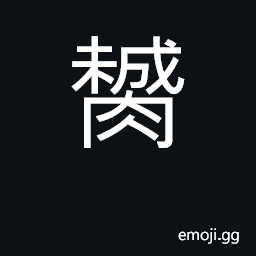 Ideograph (Cant.) eggs of birds or reptiles; testicles CJK Symbol