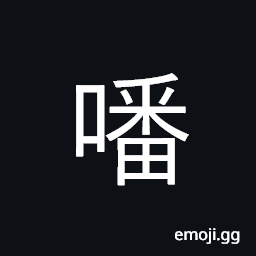 Ideograph (Cant.) emphatic final particle CJK Symbol