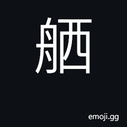 Ideograph (Cant.) equipment on a ship CJK Symbol