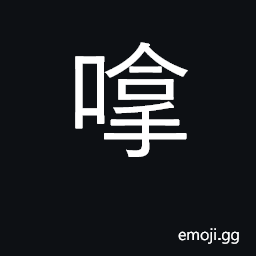 Ideograph (Cant.) exclamation, there! now! CJK Symbol