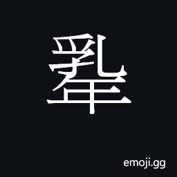 Ideograph (Cant.) female breast; milk CJK Symbol