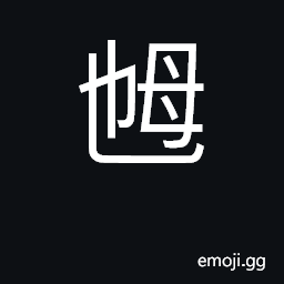 Ideograph (Cant.) feminine suffix CJK Symbol