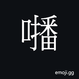 Ideograph (Cant.) final particle for emphasis CJK Symbol