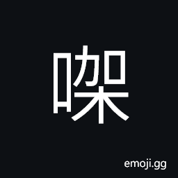 Ideograph (Cant.) final particle indicating emphasis or surprise; phonetic CJK Symbol