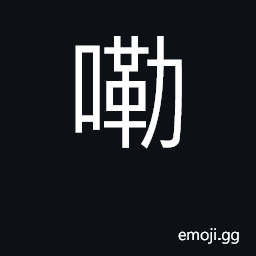 Ideograph (Cant.) final particle used for polite refusal CJK Symbol