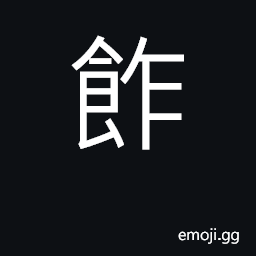 Ideograph (Cant.) food; profit CJK Symbol