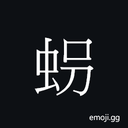 Ideograph (Cant.) frog, toad CJK Symbol