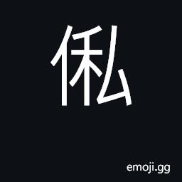 Ideograph (Cant.) 傢俬, furniture CJK Symbol