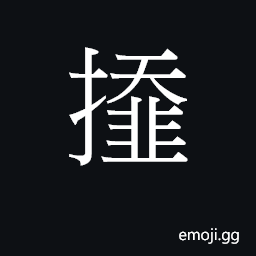 Ideograph (Cant.) garbage CJK Symbol