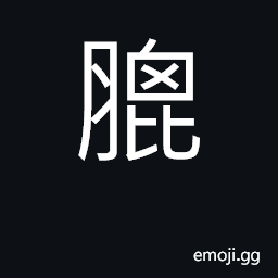 Ideograph (Cant.) 膍胵, gizzard and liver of domestic animals CJK Symbol