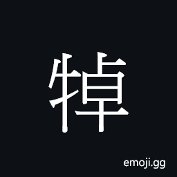 Ideograph (Cant.) gore CJK Symbol