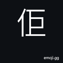 Ideograph (Cant.) he, she, it CJK Symbol